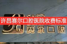 从许昌赛尔口腔医院收费标准口碑看许昌赛尔口腔咋样贵吗?