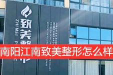 南阳江南致美整形医院怎么样?从技术实力及价格表看靠谱吗!