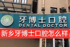 新乡牙博士口腔怎么样?据说是牧野区看牙技术不错靠谱牙科!