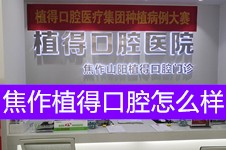 焦作植得口腔医院怎么样?收费高吗?曝光焦作植得口腔价格表