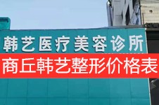 曝光商丘韩艺整形价格表,从特色看商丘韩艺医疗美容怎么样!