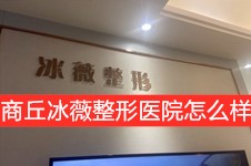 商丘冰薇整形医院怎么样?全面解析商丘冰之薇医疗美容医院!