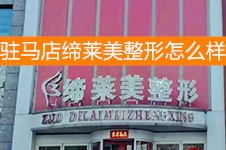 駐馬店締萊美整形怎么樣?醫(yī)院地址、口碑、價格表全面解析!