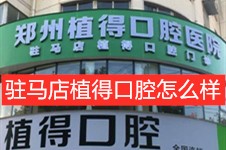 驻马店植得口腔医院正规靠谱,两院地址以及收费曝光怎么样!