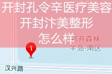 开封孔令辛医疗美容就是汴美整形,曝光项目价格表看怎么样!