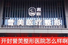开封誉美整形医院怎么样啊?通过十个问答了解开封誉美整形!