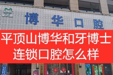 平顶山博华口腔和牙博士口腔是连锁门诊,收费和口碑怎么样?