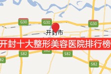 开封十大整形美容医院排行榜公布,正规口碑好的要数前三名!