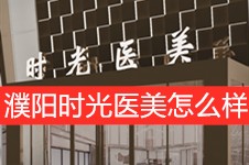 探店濮阳时光医美,细说石付强院长整形口碑收费价格怎么样!