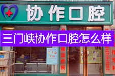 三门峡协作口腔怎么样?市区卢氏两店均是几十年老店口碑好!