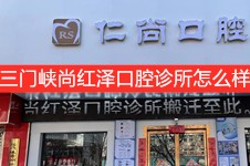 三门峡尚红泽口腔就是仁尚口腔连锁,市区温塘两店价格亲民!