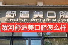 漯河舒适美口腔怎么样?正规吗?两店地址在哪收费价格表有吗