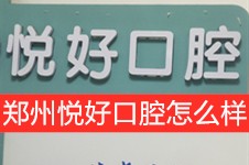 郑州悦好口腔怎么样正规吗?好不好?地址电话简介一篇来了解