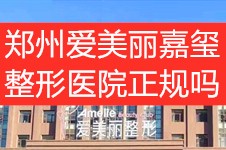 郑州爱美丽嘉玺整形医院正规吗?从实力特色及价格看怎么样!