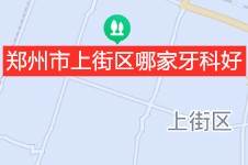 郑州市上街区哪家牙科好?郑州上街比较好的牙科医院在这里!