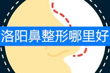 洛阳鼻整形哪里好?推荐下人气洛阳隆鼻整形医院含医生名单!