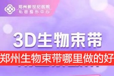 郑州哪个医院做3D束带?挑出郑州能做生物束带医院推荐三家!