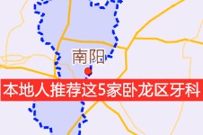 南阳市卧龙区哪个看牙医地方好?本地人推荐这5家卧龙区牙科