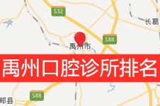 禹州口腔诊所排名公布,许昌禹州市哪个牙科平价且好来揭秘!