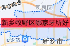 新乡牧野区哪家牙所好?新乡牧野区这十家口腔医院哪个靠谱?