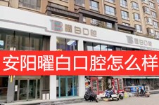 新开的安阳曜白口腔怎么样?探店曝光安阳曜白口腔价格表看!