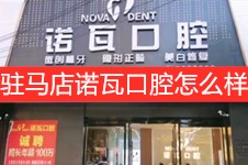 驻马店诺瓦口腔怎么样?公布一份驻马店诺瓦口腔价格表来看!