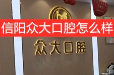 信阳众大口腔怎么样正规吗?探店了信阳众大口腔价格贵不贵!