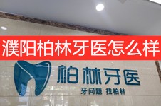 濮阳柏林牙医怎么样?说说濮阳市10店连锁的柏林牙医怎么样!