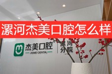 漯河杰美口腔怎么樣？實(shí)地探店了漯河杰美口腔價(jià)格貴嗎！