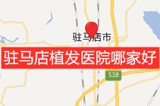 驻马店有植发医院吗?驻马店植发医院排名榜前三名看哪家好!