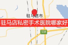 驻马店做私密整形的医院有哪些?驻马店私密手术医院哪家好?