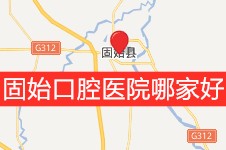 固始口腔医院哪家好?信阳固始县牙科医院排行榜前十家公布!