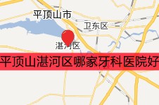 平顶山湛河区哪家牙科医院好?看湛河区牙科排名前三的医院!