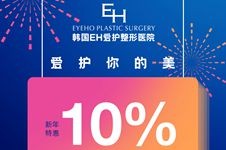 爱护你的美2022迎春节特惠10%，眼鼻整形火速抢约