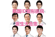 技术好的院长有很多，韩国ID整形医院院长合集（二）