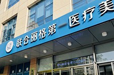 更新2022年北京联合丽格医疗美容医院价格表,超全!