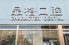 北京品格口腔怎么样?单从医生团队实力就看得出来很不错!