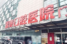 北京瑞泰口腔收费贵吗?来看下北京瑞泰口腔收费价目表