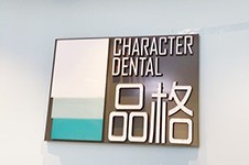 谁能讲讲北京品格口腔种植牙技术怎么样啊?好多人推荐呢