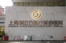 上海美立方整形医院医师团队怎么样？医疗整形技术靠谱吗