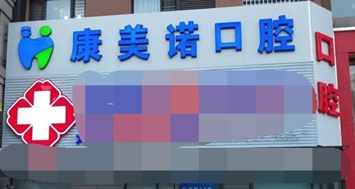 大连牙科医保定点单位有哪些?这几家医院看牙不贵可以报销