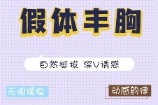 海口哪里隆胸比较好？在海口做假体隆胸大概多少钱？