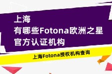 上海有哪些Fotona欧洲之星官方认证机构?Fotona授权机构查询!