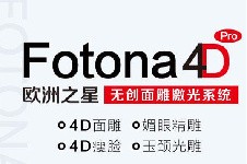 Fotona4D和Fotona4Dpro有哪些区别?哪个抗衰更好?