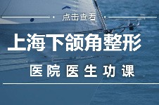 上海哪些医院可以做下颌角?推荐上海做下颌角好的医院