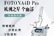 欧洲之星Fotona4D抗衰真有网传那么好?有没有副作用和危害?