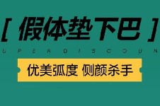 成都哪里做假体垫下巴比较好?垫下巴大概要多少钱?