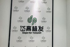 长沙岱高植发解惑篇:内含地址价格口碑资质等丰富信息!