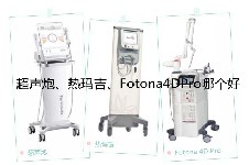 半岛超声炮抗衰怎么样?和热玛吉、Fotona4Dpro哪个好?