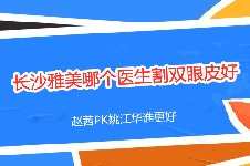 美宝求助:长沙雅美哪个医生割双眼皮好?